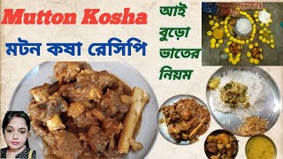 Ajke choto Nanad Ke আইবুড়ো ভাত খাওয়ালাম | Mutton Kosha Recipe | মটন কষা রেসিপি ||