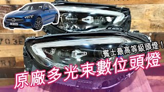 【 W206 新款C-CLASS 】【 加裝 原廠數位頭燈 】黑科技！超華麗的最高配頭燈！