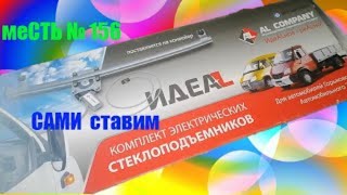 меСТЬ № 156 - Электро-стеклоподъёмники сами ставим на ГАЗель / установка электростеклоподъемников