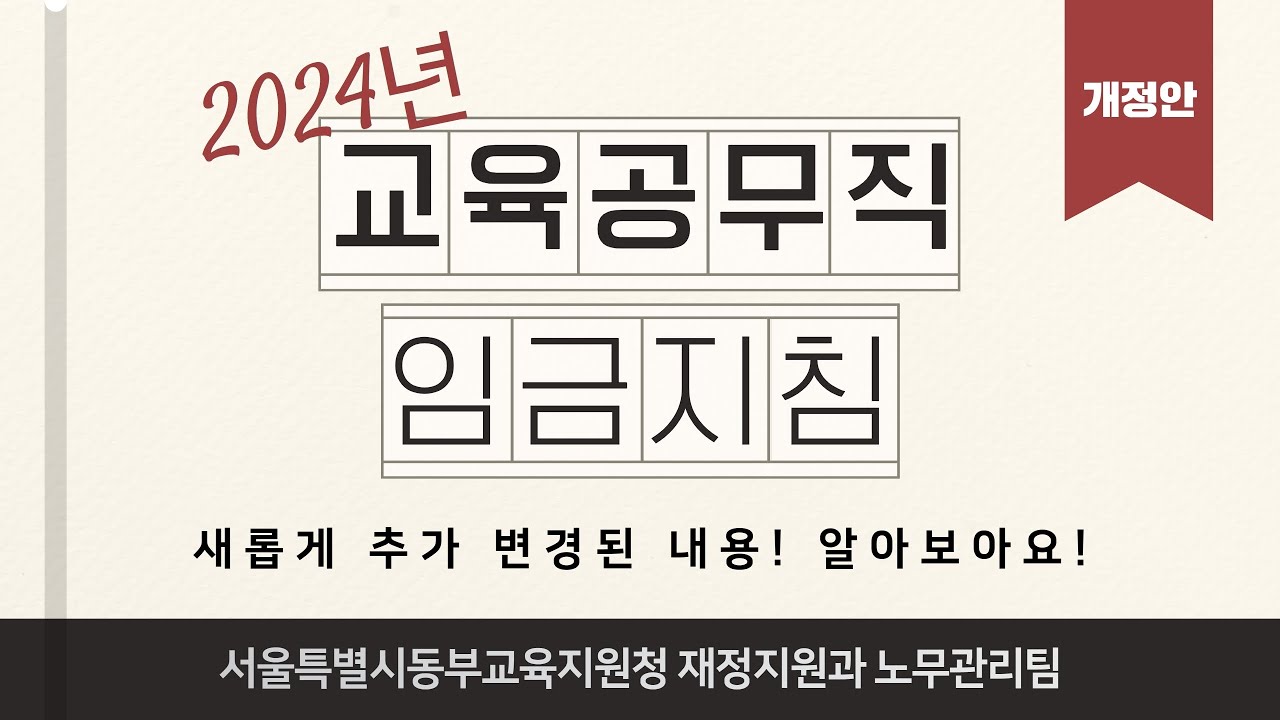 2024년 교육공무직 임금지침 개정안