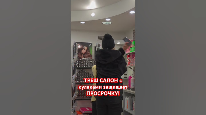 Треш салон с кулаками защищает просрочку #трешобзор #трешвпитере