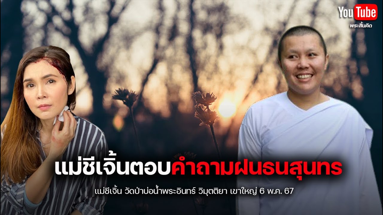 แม่ชีเจิ้นตอบคำถามฝนธนสุนทร วิมุตติยา เขาใหญ่ 6/5/67 #แม่ชีเจิ้น #ฝนธนสุนทร #พระสิ้นคิด