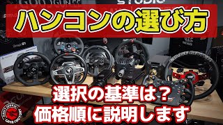 【ゲーム周辺機器】最新おすすめハンコンの選び方を解説！ドリフト走行を含めて説明します。シフターやサイドブレーキ、コックピット設置など、レースゲームに合わせた買い方も教えます！