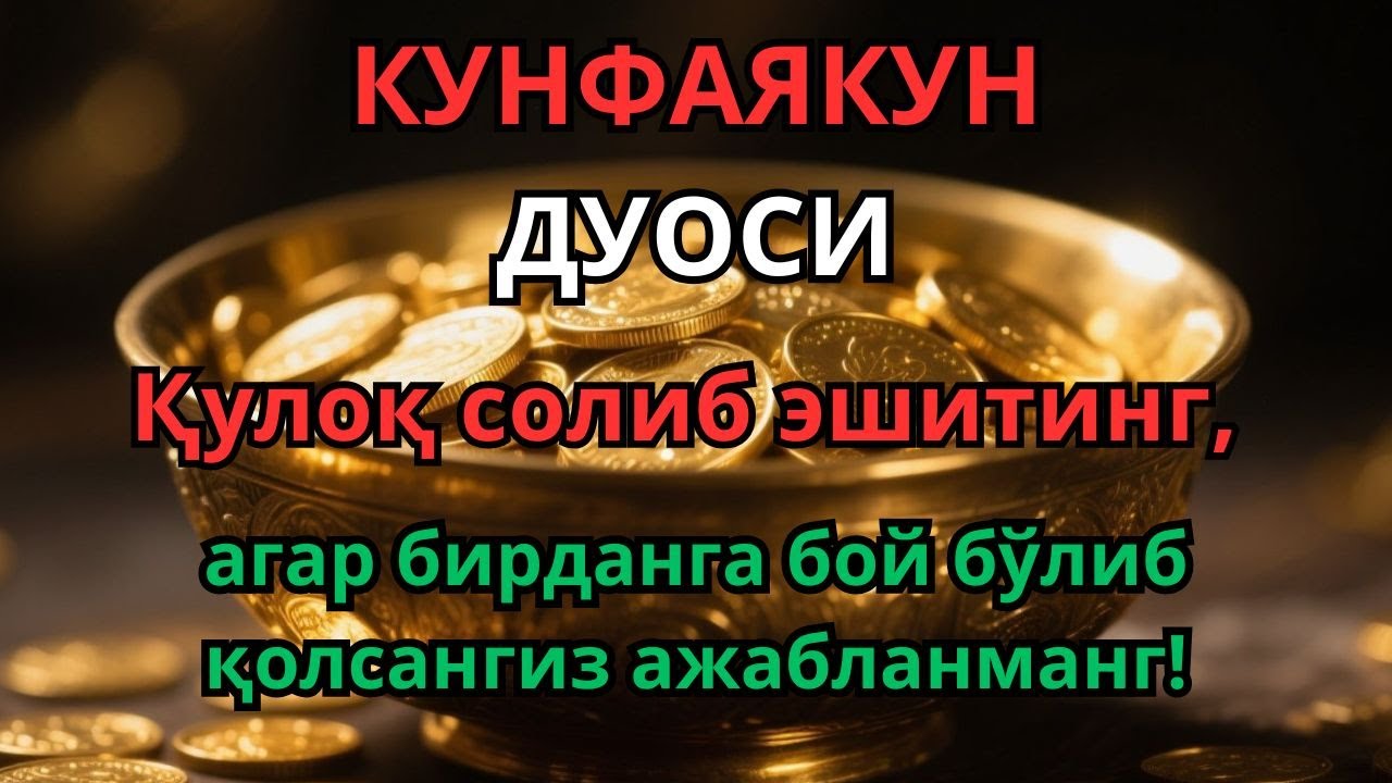 🟡Супер кучли ризқ дуоси! Кўз очиб юмгунча ризқ эшикларингиз очилади!