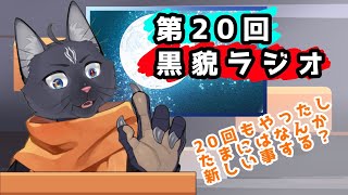 【雑談配信】第20黒貌ラジオ  【 VTuber　黒猫龍星 】