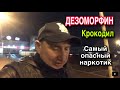 ДЕЗОМОРФИН ||КРОКОДИЛ || САМЫЙ ОПАСНЫЙ НАРКОТИК