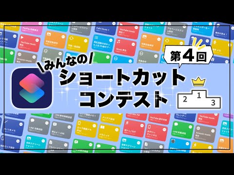 【第4回】自慢のiPhoneショートカットを募集！みんなのショートカットコンテスト