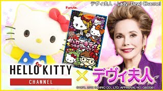【異色のコラボ】ハローキティがデヴィ夫人宅にやってきた！？【ダイジェスト版】