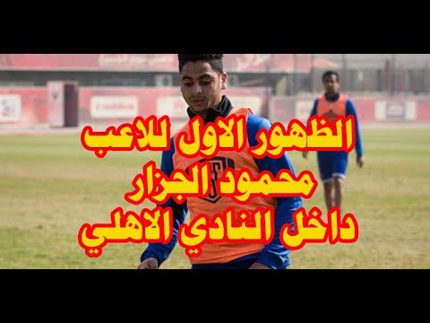 الظهور الاول لمدافع الاهلي الجديد محمود الجزار في تدريبات اليوم داخل النادي الاهلي