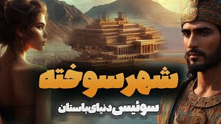 شهرسوخته مرکز شرقی دنیای باستان | آخرین یافته ها درباره تمدن مرموز ایران | ساعت صفر : شهر سوخته