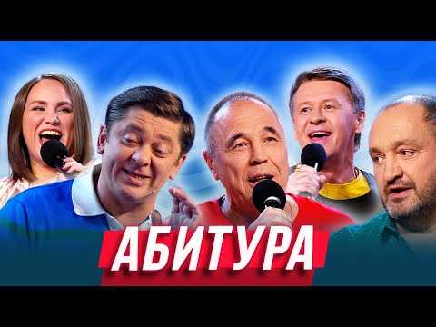 Абитура Уральские Пельмени | Ума Лопата