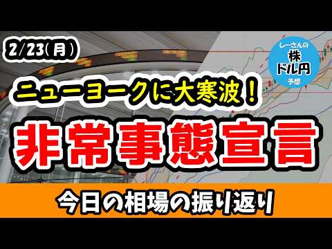 【今日の相場の振り返り】米株時間外取引急落はニューヨークのリスク回避？ドル円も一旦強く円高へ【26/2/23 (月)】