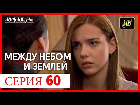 Между небом и землей 60 серия