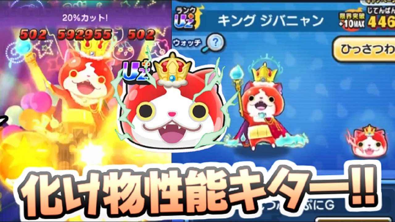 ぷにぷに Uz＋キングジバニャンの新ひっさつ技が強すぎるw最強性能が