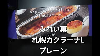 お取り寄せグルメ　みれい菓　札幌カタラーナ生クリームと卵の美味しさ際立つ満足な味