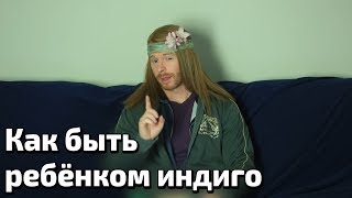 КАК БЫТЬ РЕБЁНКОМ ИНДИГО