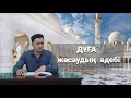 Дұға жасудың әдебі / ұстаз Оралхан Сейдманов