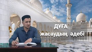 Дұға жасудың әдебі / ұстаз Оралхан Сейдманов