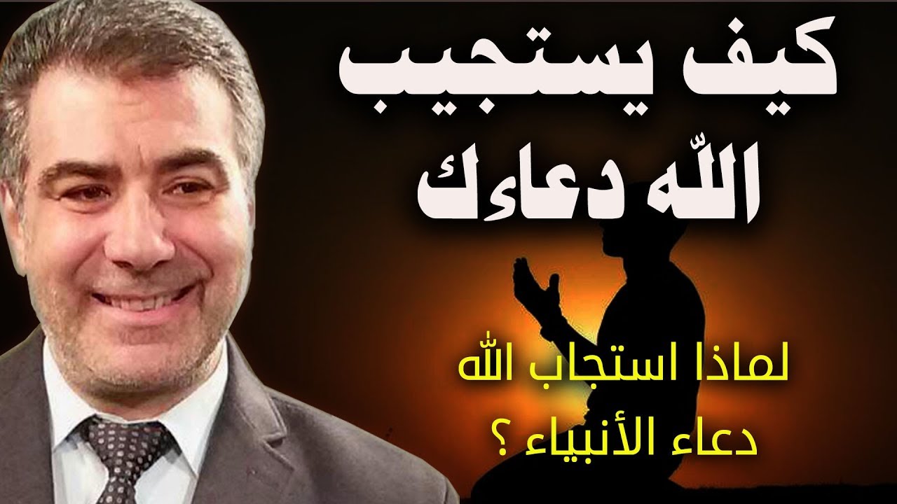 كيف يستجيب الله دعاءك