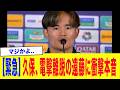 【衝撃】「みんな本当に驚いていた...」遠藤航の日本代表電撃離脱に久保建英らチームメイトが衝撃本音...【サッカー日本代表】【W杯】