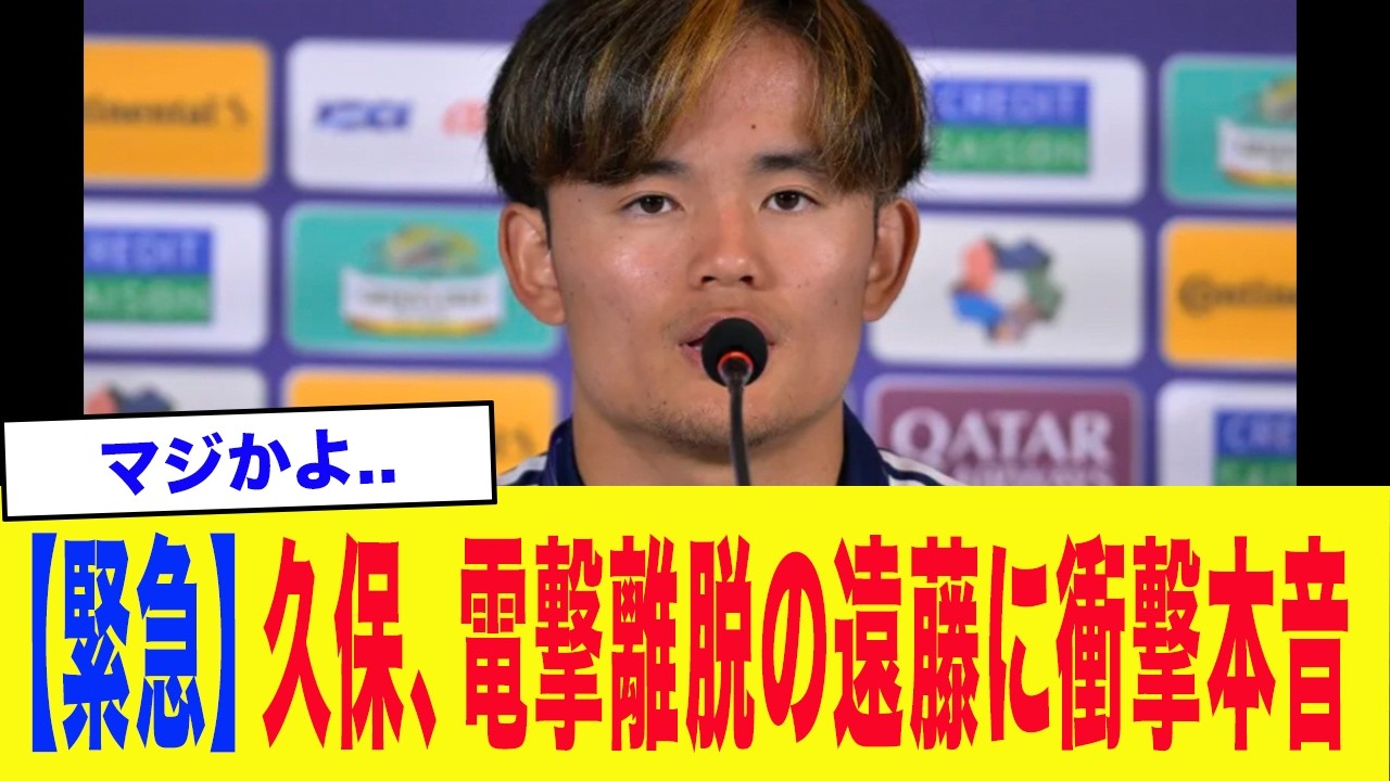 【衝撃】「みんな本当に驚いていた...」遠藤航の日本代表電撃離脱に久保建英らチームメイトが衝撃本音...【サッカー日本代表】【W杯】