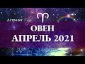 ОВЕН - АПРЕЛЬ 2021. НОВЫЙ АСТРОЛОГИЧЕСКИЙ ГОД. Астролог Olga