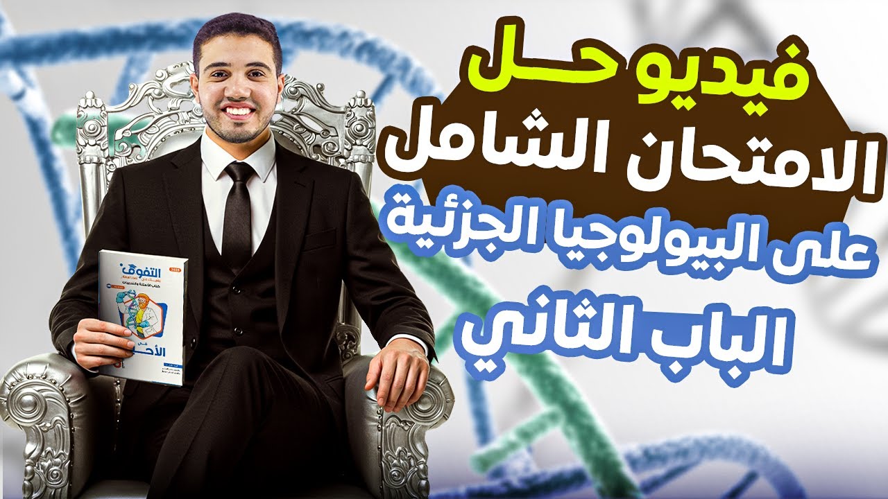 حل كتاب التفوق أحياء أسئلة وتدريبات | الباب الثاني | امتحان شامل على (البيولوجيا الجزيئية)