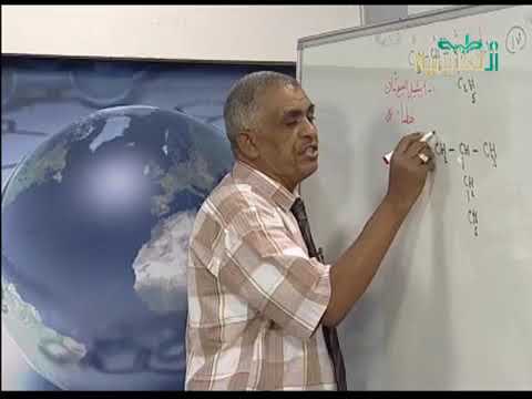 استاذ كمال دوليب حصة الكيمياء تسمية بعض المركبات العضوية لمرحلة الشهاده السودانيه