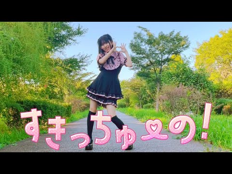 【りぃ。】すきっちゅーの！／HoneyWorks【踊ってみた】