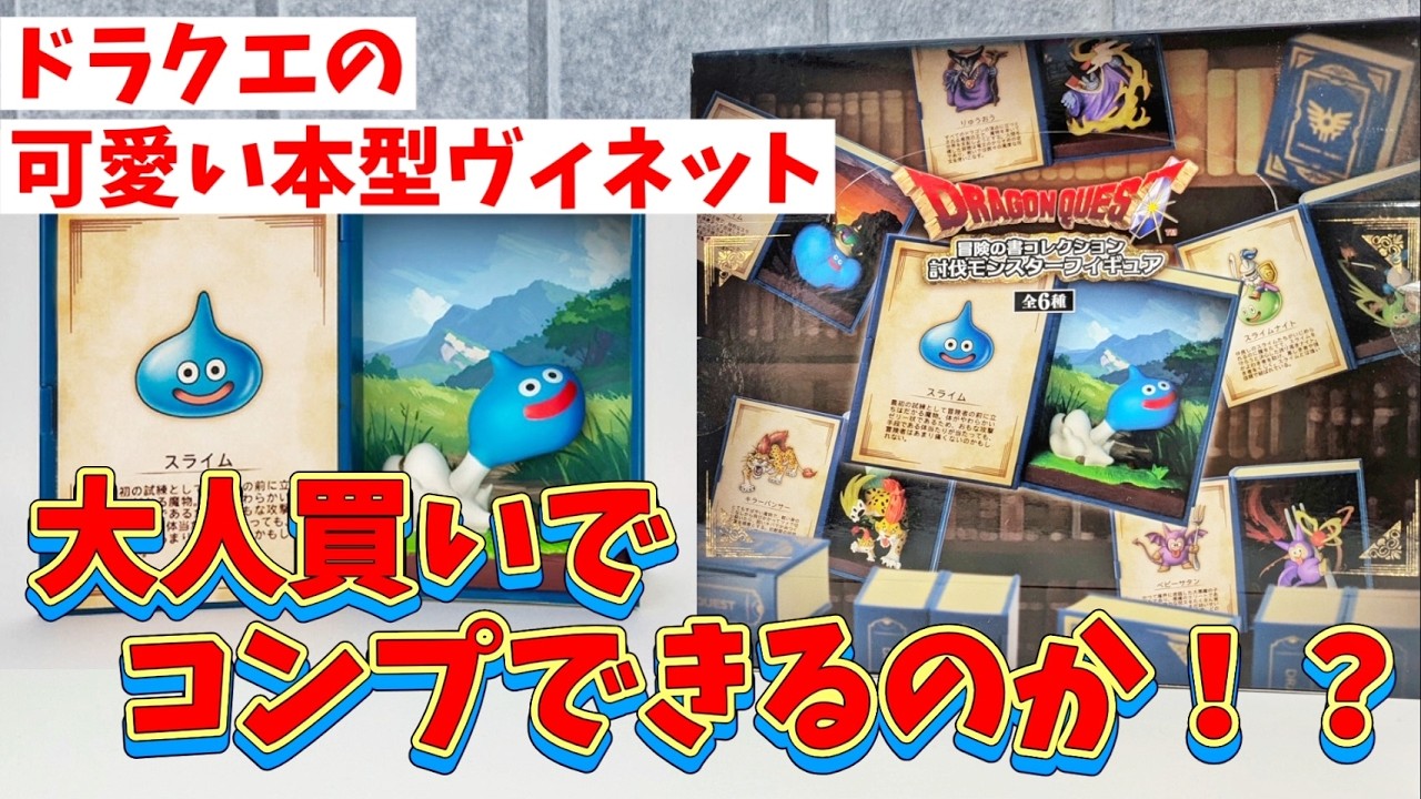 Unboxing] Adventure Log & Monster Figures! [Dragon Quest] - YouTube