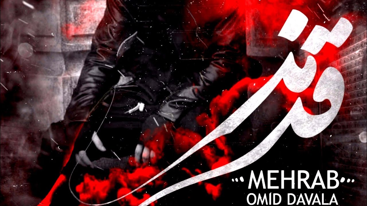 Mehrab & Omid Davala - Ghermez./آهنگ جدید مهراب به نام قرمز