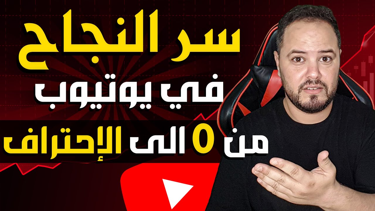 6 أسرار للنجاح لم يخبرك بها أحد | كيف تنجح في اليوتيوب من الصفر؟