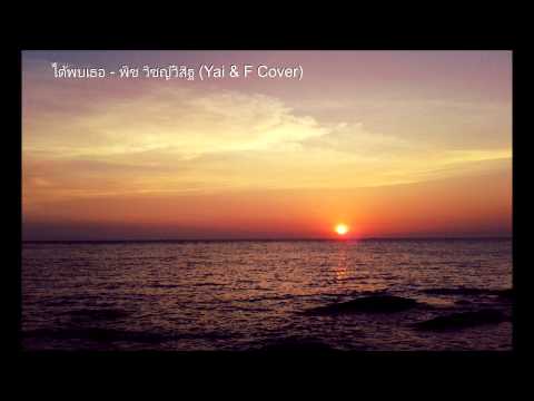 ได้พบเธอ - พิช วิชญ์วิสิฐ (Yai & F Cover)