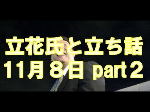 【11月8日 part2】立花氏と立ち話 〜海老名市長選編 ⑧〜