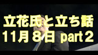 【11月８日 part２】立花氏と立ち話 〜海老名市長選編 ⑧〜