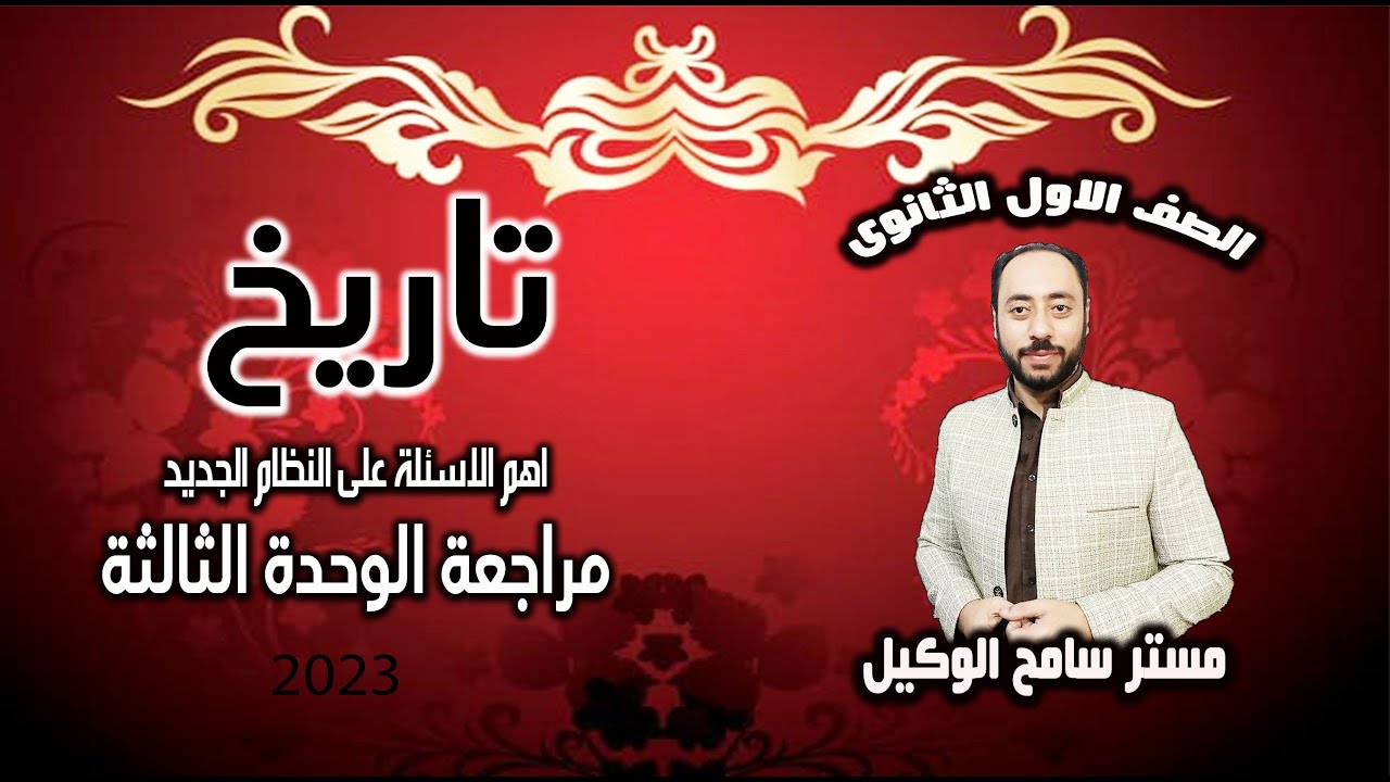 مراجعة الوحدة الثالثة تاريخ اولى ثانوى وحل اهم الاسئلة على النظام الجديد . مستر سامح الوكيل