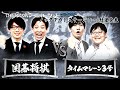 【2024結果発表】Fブロック囲碁将棋vsタイムマシーン3号/ノックアウトステージ16→8 結果発表