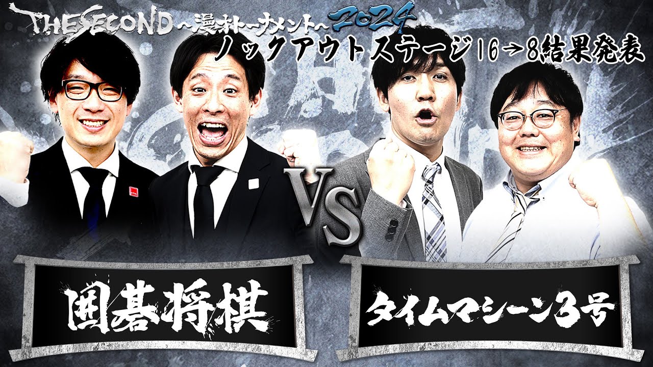 【2024結果発表】Fブロック囲碁将棋vsタイムマシーン３号/ノックアウトステージ16→8 結果発表