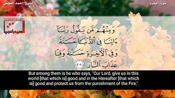 مقطع قصير من سورة #البقرة للقارئ #احمد_العجمي
