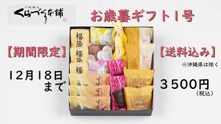 【送料込】お歳暮ギフト1号　 故郷のご両親やお友達に「この一年感謝を込めた贈り物 」