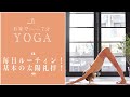【おうちヨガ】ヨガ先生の毎日のルーティン！基本の太陽礼拝！