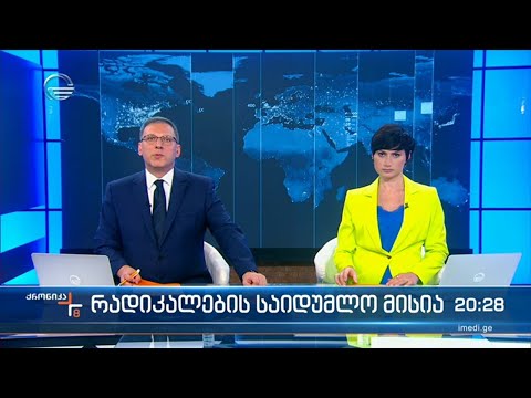 ქრონიკა 20:00 საათზე - 13 აპრილი, 2022 წელი