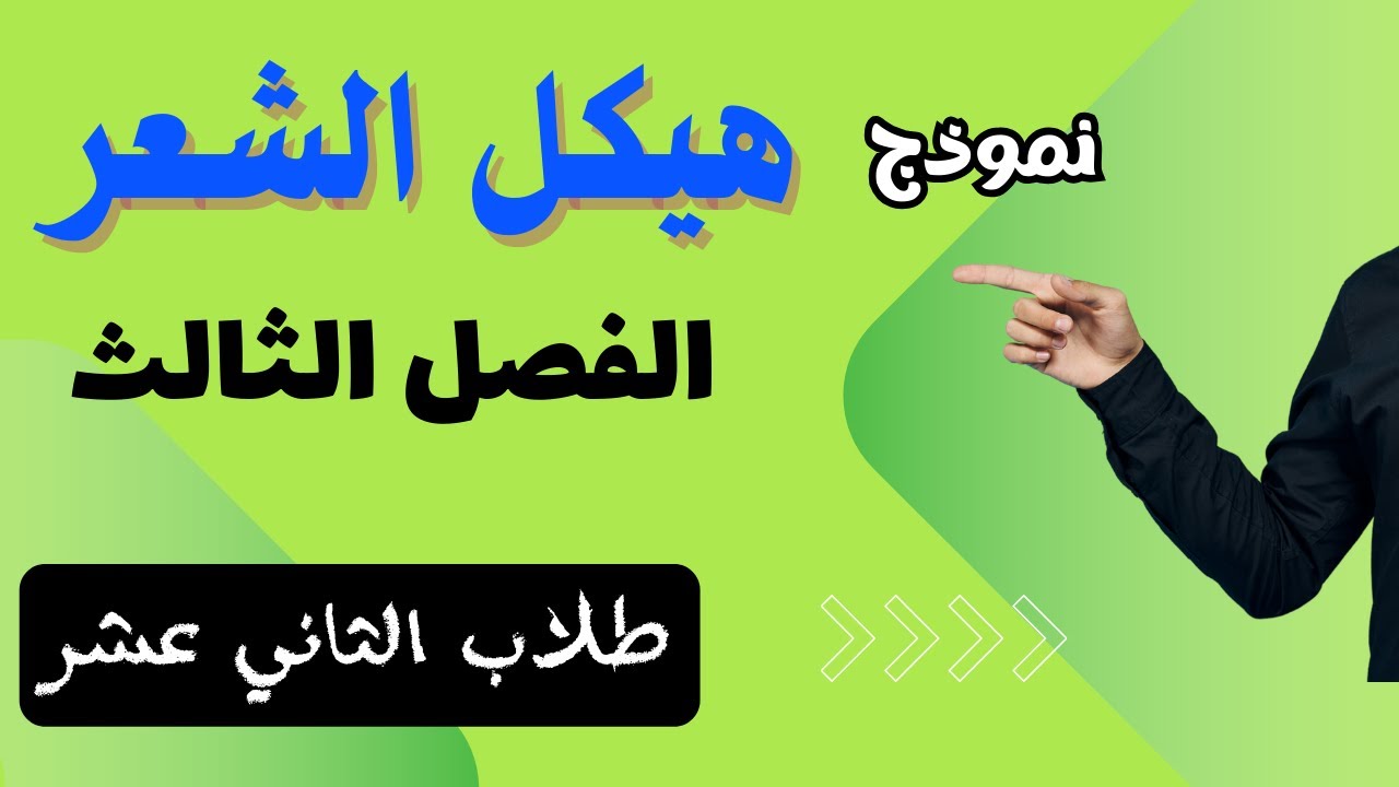 الحلقة (114)|| أسهل عرض لهيكل الشعر لطلاب الثاني عشر- الفصل الثالث.
