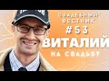 Свадебный Вестник №53 - Виталий на свадьбу