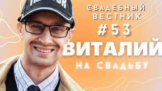 Свадебный Вестник №53 - Виталий на свадьбу