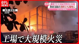 【工場火災】2回“爆発”  9人が死亡  消防隊員も犠牲に…  台湾