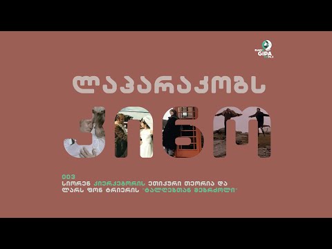 ლაპარაკობს კინო - სიორენ კიერკეგორის ეთიკური თეორია ლარს ფონ ტრიერის “ტალღებთან მებრძოლი”