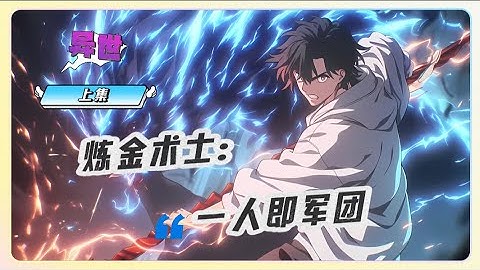 一口气看完《炼金术士：一人即军团》上集，诡秘的地下城充满古老遗迹与恐怖的深渊生物，我，傀儡炼金术士，融合机械与炼金术的力量，将这片混乱化为我的战场。目之所见，皆为军团，独自统御这片神秘与诡异并存的世界