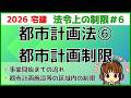 宅建 2026 法令上の制限 #6 【都市計画法　都市計画制限】市街地開発事業等予定区域内での制限・都市計画施設等の区域内での制限・都市計画事業の事業地内での制限をわかりやすく図で説明します