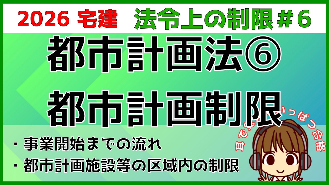 宅建 2026 法令上の制限 #6 【都市計画法　都市計画制限】市街地開発事業等予定区域内での制限・都市計画施… — Transcript